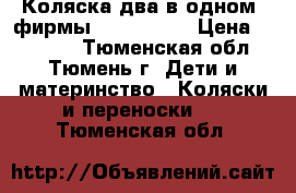 Коляска(два в одном) фирмы zipy verdi › Цена ­ 12 000 - Тюменская обл., Тюмень г. Дети и материнство » Коляски и переноски   . Тюменская обл.